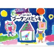 フークンとピッキ（文芸社） [電子書籍]