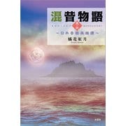 混昔物語 其ノ弐 ～日本昔話英雄譚～（文芸社） [電子書籍]