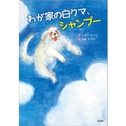 わが家の白クマ、シャンプー（文芸社） [電子書籍]