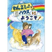 わん2（トゥ）ミーハウスにようこそ！（文芸社） [電子書籍]