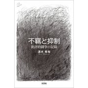 不羈と抑制 批評的闘争の記録（文芸社） [電子書籍]