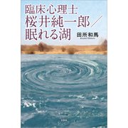 臨床心理士 桜井純一郎/眠れる湖（文芸社） [電子書籍]