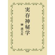 実存神秘学（文芸社） [電子書籍]
