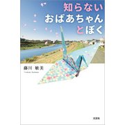 知らないおばあちゃんとぼく（文芸社） [電子書籍]