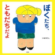 ぼくたち、ともだちだよ（文芸社） [電子書籍]