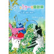 ルゥーとミゥーの童話集 ～生命の誕生物語～（文芸社） [電子書籍]