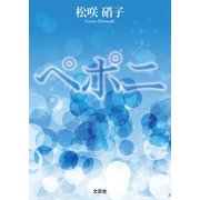 ペポニ（文芸社） [電子書籍]