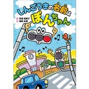 しんごうきの名前は ぼんちゃん（文芸社） [電子書籍]
