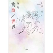 詩集 物語/世界（文芸社） [電子書籍]