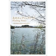夫のエンディングノート（Ending Note） ～私を明日に向かわせたもの～（文芸社） [電子書籍]