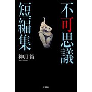 不可思議短編集（文芸社） [電子書籍]