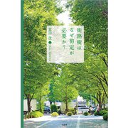 街路樹はなぜ剪定が必要か？（文芸社） [電子書籍]