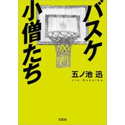 バスケ小僧たち（文芸社） [電子書籍]