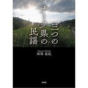三つのチーク県の民謡（文芸社） [電子書籍]