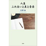 人生 ふれあいと美と音楽（文芸社） [電子書籍]
