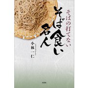 そばの打てないそば食い名人（文芸社） [電子書籍]