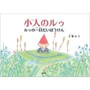 小人のルゥ ルゥの一日だいぼうけん（文芸社） [電子書籍]