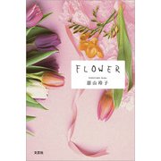 FLOWER（文芸社） [電子書籍]
