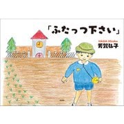 「ふたっつ下さい」（文芸社） [電子書籍]