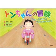 トンちゃんの冒険 Ton-chan's Adventure（文芸社） [電子書籍]