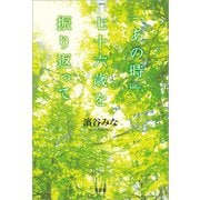 「あの時」七十六歳を振り返って（文芸社） [電子書籍]