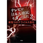 テレビが日本人（庶民）をダメにした 2 新型コロナウイルス含む（文芸社） [電子書籍]