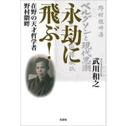 永劫に飛ぶ！ 在野の天才哲学者 野村隈畔（文芸社） [電子書籍]