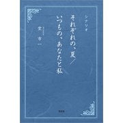 シナリオ それぞれの、夏/いつもの、あなたと私（文芸社） [電子書籍]
