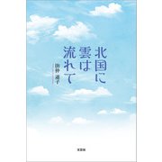 北国に雲は流れて（文芸社） [電子書籍]