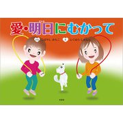 愛・明日にむかって（文芸社） [電子書籍]