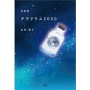 短歌集 テラリウム2020（文芸社） [電子書籍]