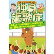 独身謳歌症 オタッキーな必勝馬券研究とその実践の日々＋誠に勝手ながらの自身の結婚観についてetc.（文芸社） [電子書籍]