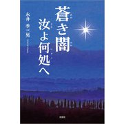 蒼き闇 汝よ何処へ（文芸社） [電子書籍]