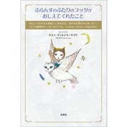 ふらんすのふたりのブッダがおしえてくれたこと ほんとうの生きる意味としあわせは、日本の仏教【ぶっきょう】の中にあった・・・・・・色々な動物がいっぱい出てくる、ユメのようなホントのおはなし（文芸社） [電子書籍]