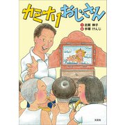 カミナリおじさん（文芸社） [電子書籍]