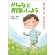 みんなとお話ししよう 春・夏・秋・冬の友だち（文芸社） [電子書籍]