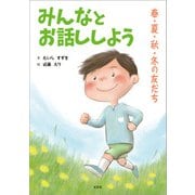みんなとお話ししよう 春・夏・秋・冬の友だち（文芸社） [電子書籍]