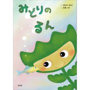 みどりのるん（文芸社） [電子書籍]