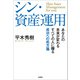 シン・資産運用 あなたの未来が変わる すべての人に贈る成功への処方箋（文芸社） [電子書籍]