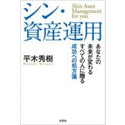 シン・資産運用 あなたの未来が変わる すべての人に贈る成功への処方箋（文芸社） [電子書籍]