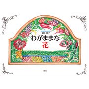 わがままな花（文芸社） [電子書籍]
