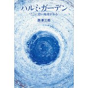 ハルミ・ガーデン ここに碧い地球がある（文芸社） [電子書籍]