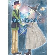 魔女と魔法使い（文芸社） [電子書籍]