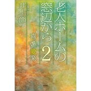老人ホームの窓辺から 2 喜慮愛楽（文芸社） [電子書籍]