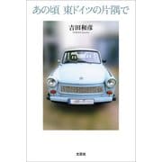 あの頃 東ドイツの片隅で（文芸社） [電子書籍]