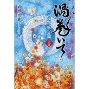 渦巻いて 三河牧野一族の波瀾 〈上巻〉（文芸社） [電子書籍]