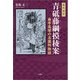 現代語訳 青砥藤綱摸稜案 曲亭馬琴の名裁判物語（文芸社） [電子書籍]