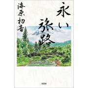 永い旅路（文芸社） [電子書籍]