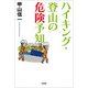 ハイキング・登山の危険予知（文芸社） [電子書籍]