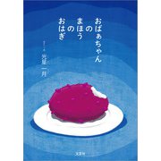 おばぁちゃんのまほうのおはぎ（文芸社） [電子書籍]